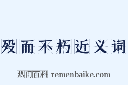 殁而不朽近义词是什么意思的图片